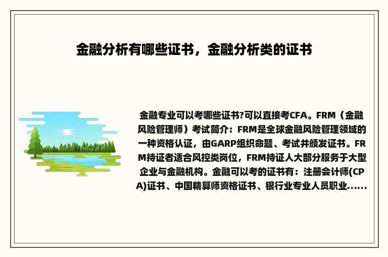 金融分析有哪些证书，金融分析类的证书