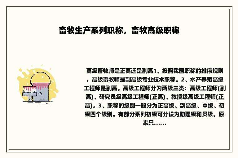 畜牧生产系列职称，畜牧高级职称