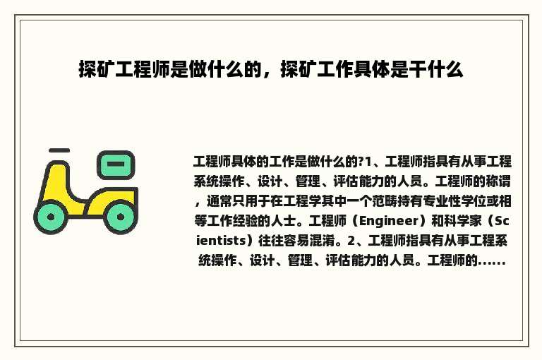 探矿工程师是做什么的，探矿工作具体是干什么