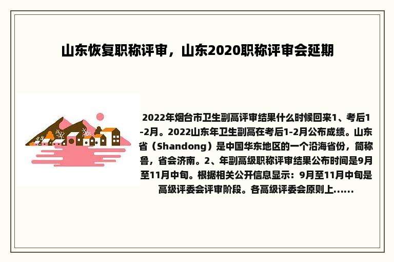 山东恢复职称评审，山东2020职称评审会延期