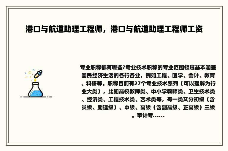 港口与航道助理工程师，港口与航道助理工程师工资