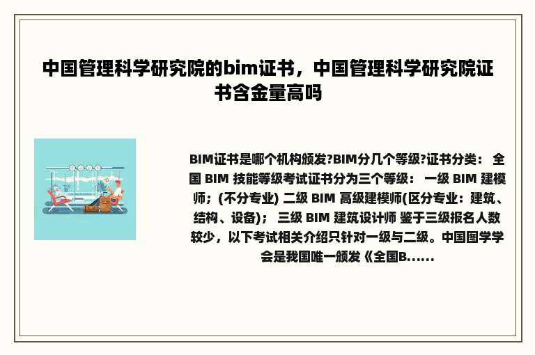 中国管理科学研究院的bim证书，中国管理科学研究院证书含金量高吗