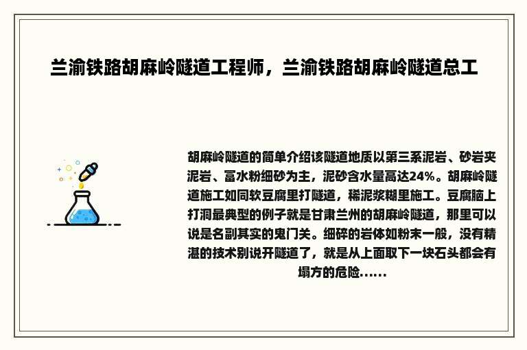 兰渝铁路胡麻岭隧道工程师，兰渝铁路胡麻岭隧道总工