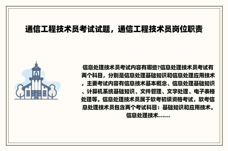 通信工程技术员考试试题，通信工程技术员岗位职责