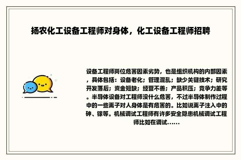 扬农化工设备工程师对身体，化工设备工程师招聘