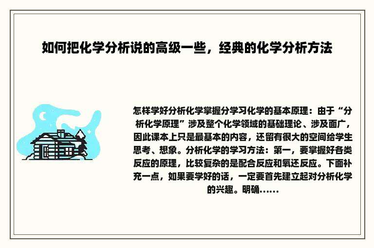 如何把化学分析说的高级一些，经典的化学分析方法