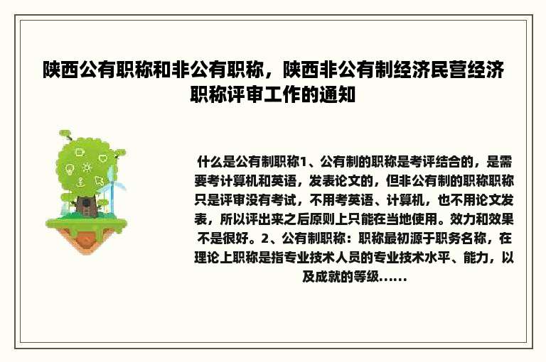 陕西公有职称和非公有职称，陕西非公有制经济民营经济职称评审工作的通知