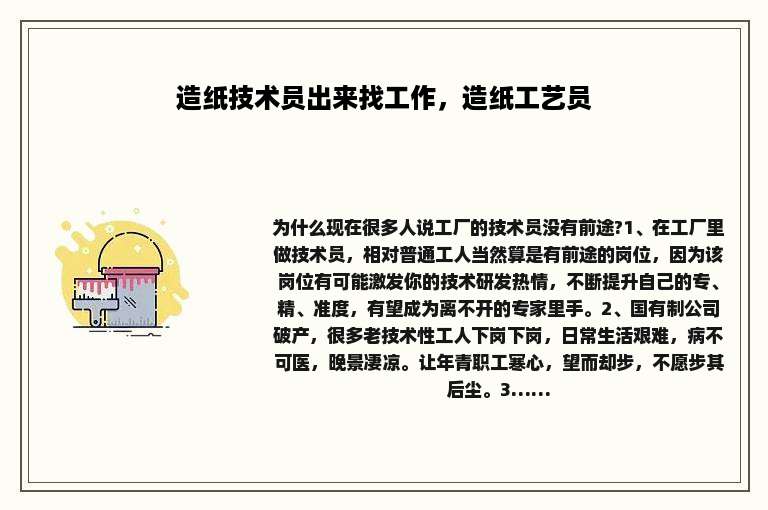 造纸技术员出来找工作，造纸工艺员