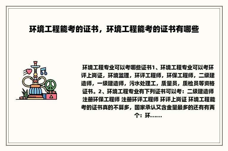 环境工程能考的证书，环境工程能考的证书有哪些