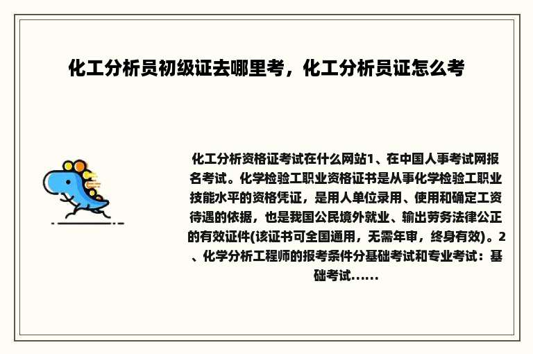 化工分析员初级证去哪里考，化工分析员证怎么考