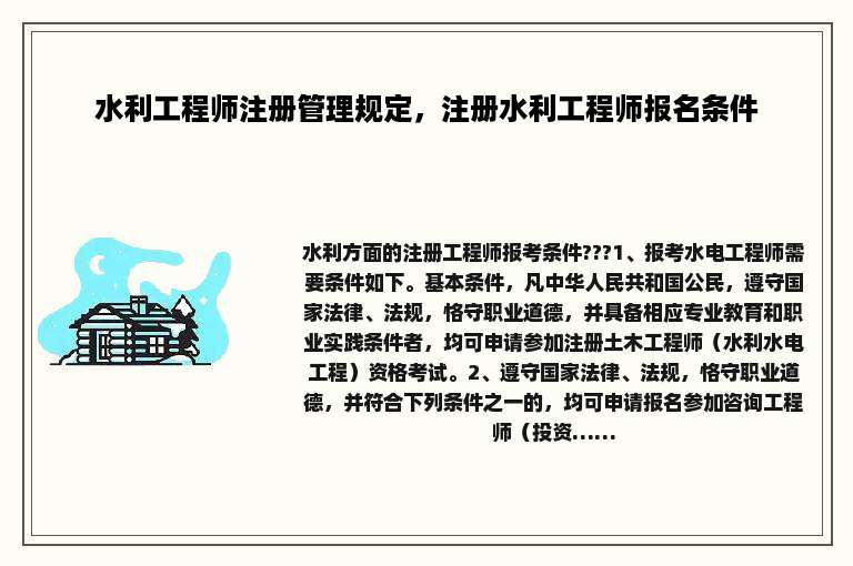 水利工程师注册管理规定，注册水利工程师报名条件
