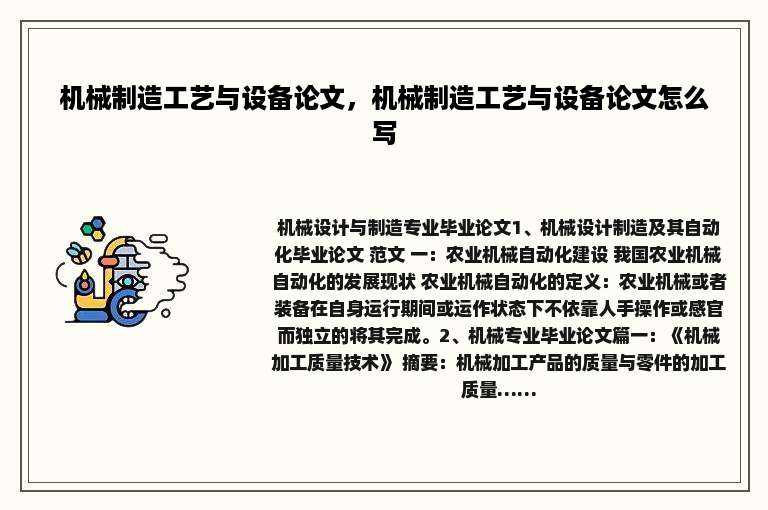 机械制造工艺与设备论文，机械制造工艺与设备论文怎么写