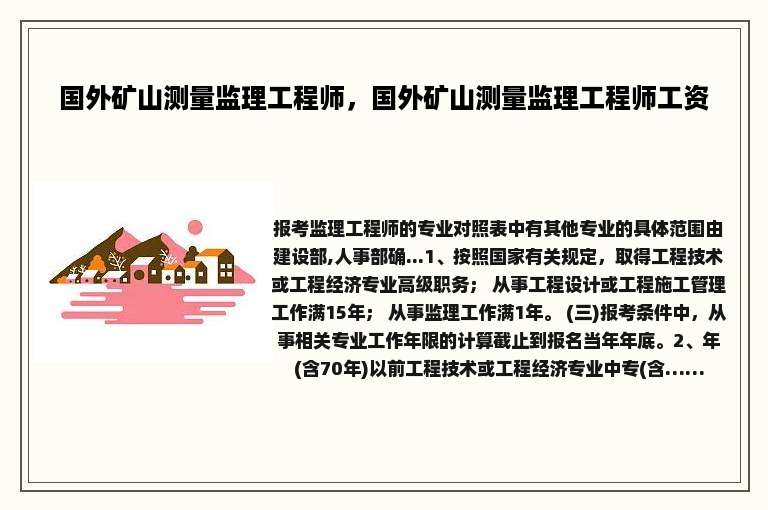国外矿山测量监理工程师，国外矿山测量监理工程师工资
