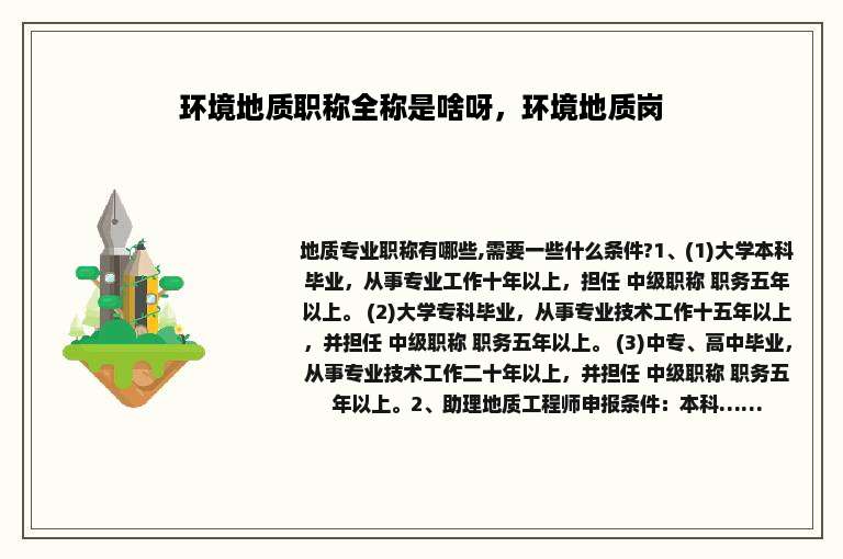 环境地质职称全称是啥呀，环境地质岗