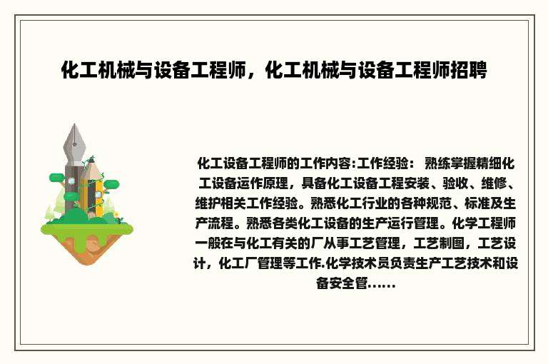 化工机械与设备工程师，化工机械与设备工程师招聘