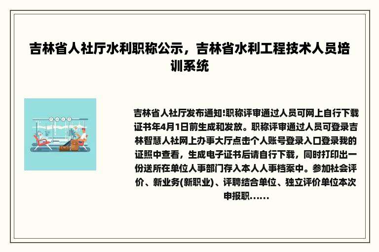 吉林省人社厅水利职称公示，吉林省水利工程技术人员培训系统