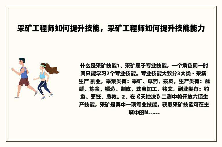 采矿工程师如何提升技能，采矿工程师如何提升技能能力