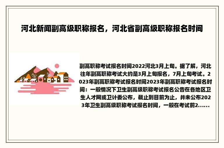 河北新闻副高级职称报名，河北省副高级职称报名时间