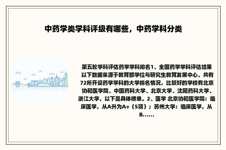 中药学类学科评级有哪些，中药学科分类