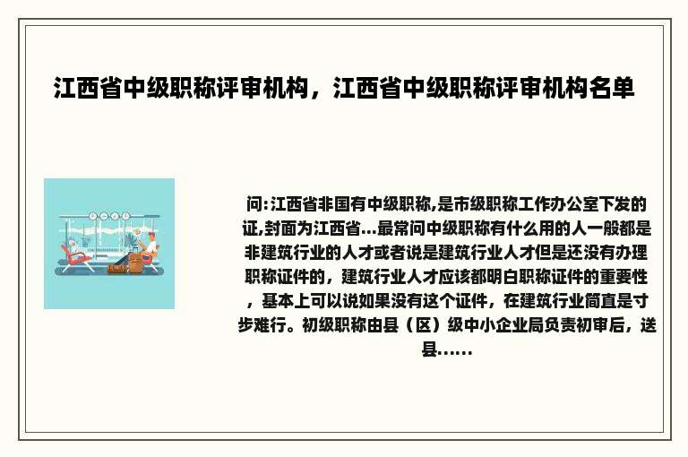 江西省中级职称评审机构，江西省中级职称评审机构名单