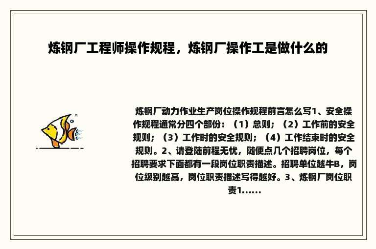 炼钢厂工程师操作规程，炼钢厂操作工是做什么的