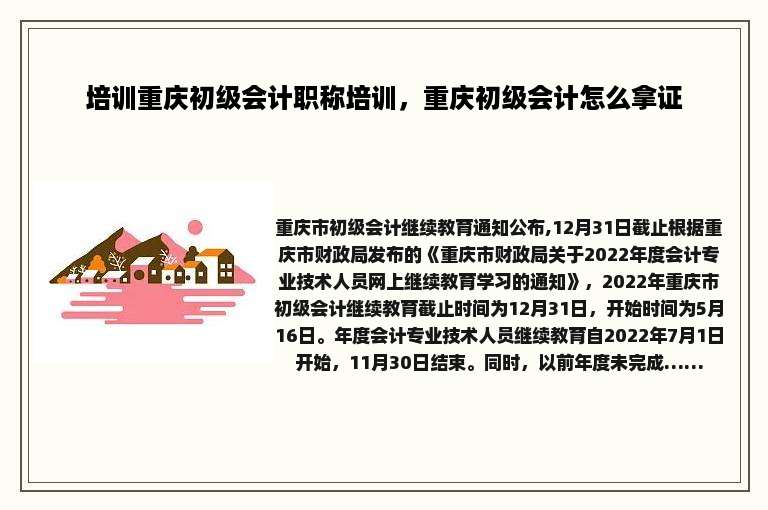 培训重庆初级会计职称培训，重庆初级会计怎么拿证