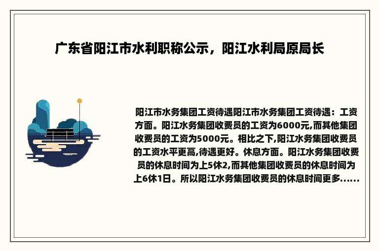 广东省阳江市水利职称公示，阳江水利局原局长