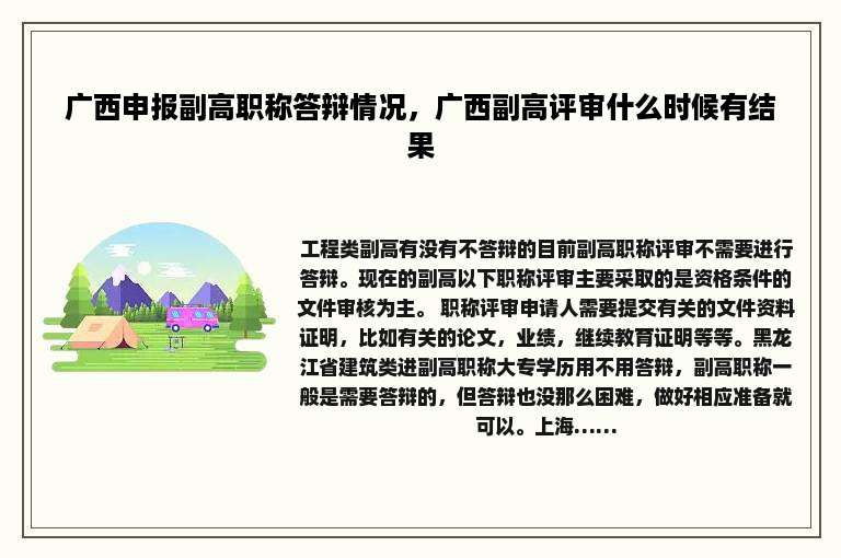 广西申报副高职称答辩情况，广西副高评审什么时候有结果