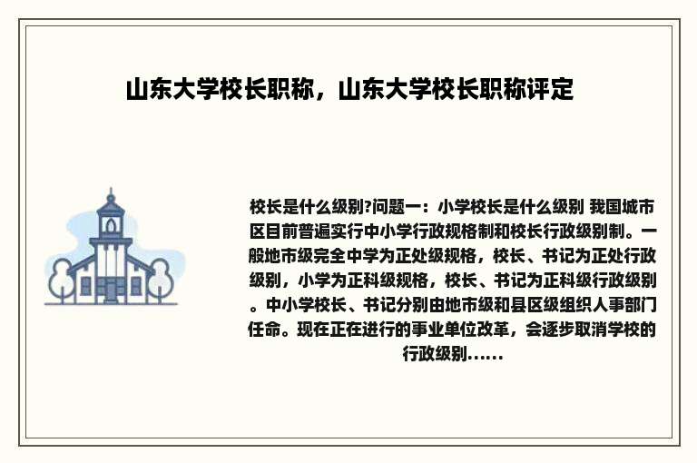 山东大学校长职称，山东大学校长职称评定