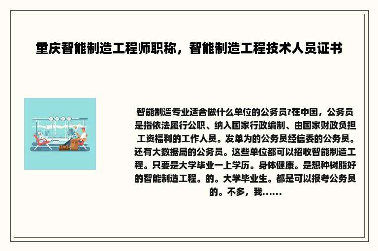 重庆智能制造工程师职称，智能制造工程技术人员证书