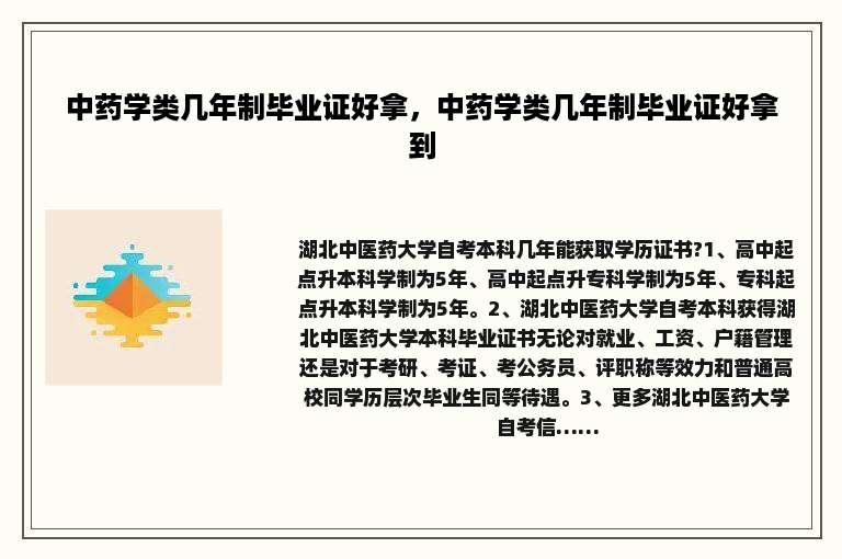 中药学类几年制毕业证好拿，中药学类几年制毕业证好拿到