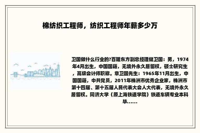 棉纺织工程师，纺织工程师年薪多少万