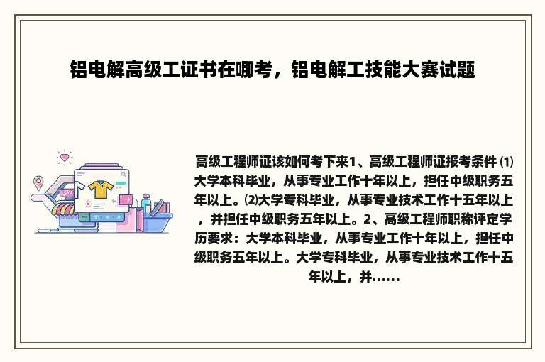 铝电解高级工证书在哪考，铝电解工技能大赛试题