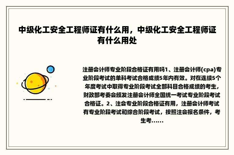 中级化工安全工程师证有什么用，中级化工安全工程师证有什么用处