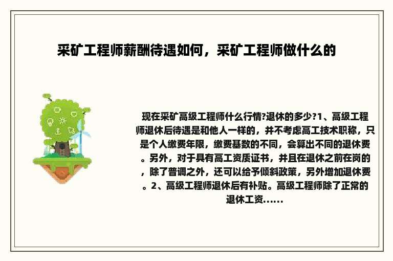 采矿工程师薪酬待遇如何，采矿工程师做什么的