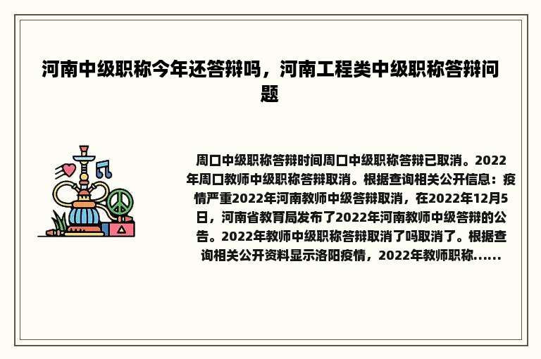 河南中级职称今年还答辩吗，河南工程类中级职称答辩问题