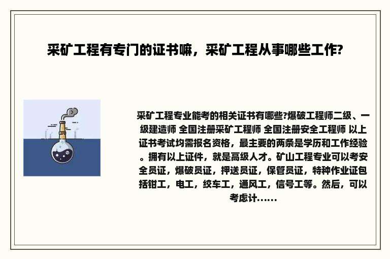 采矿工程有专门的证书嘛，采矿工程从事哪些工作?