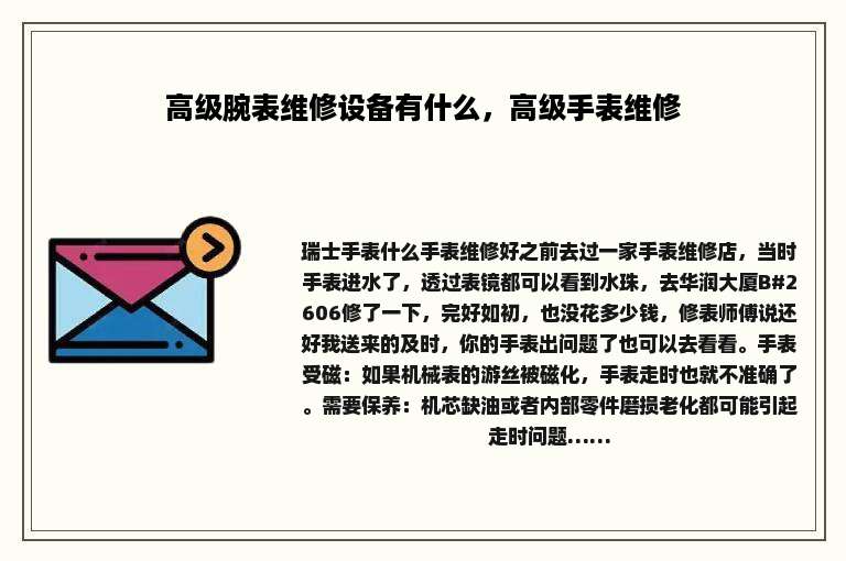 高级腕表维修设备有什么，高级手表维修