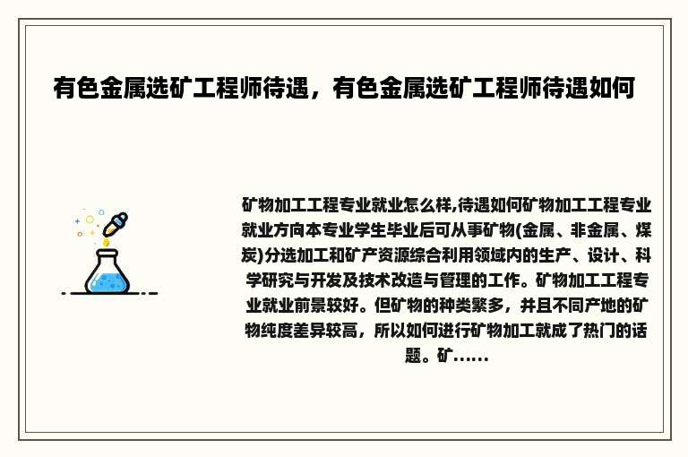 有色金属选矿工程师待遇，有色金属选矿工程师待遇如何