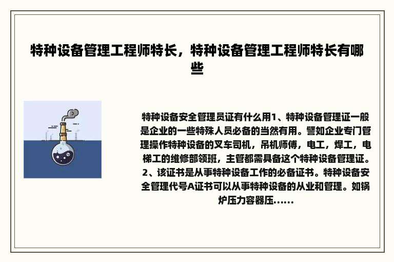特种设备管理工程师特长，特种设备管理工程师特长有哪些