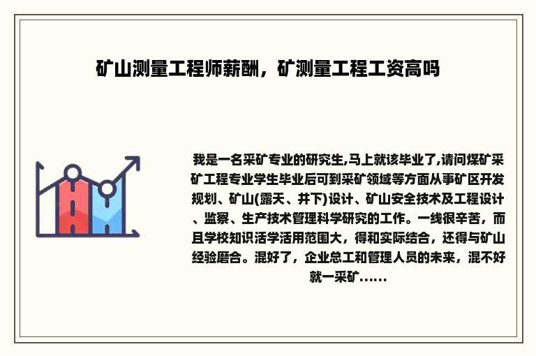 矿山测量工程师薪酬，矿测量工程工资高吗