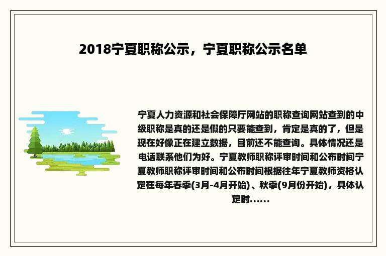2018宁夏职称公示，宁夏职称公示名单