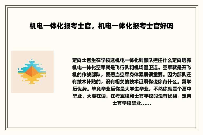 机电一体化报考士官，机电一体化报考士官好吗