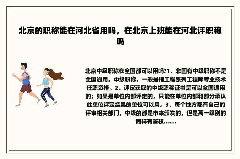 北京的职称能在河北省用吗，在北京上班能在河北评职称吗