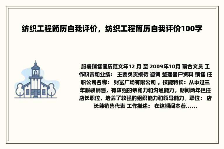 纺织工程简历自我评价，纺织工程简历自我评价100字