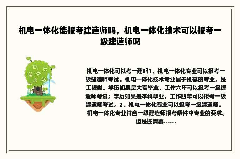 机电一体化能报考建造师吗，机电一体化技术可以报考一级建造师吗