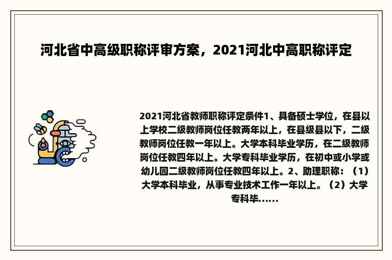 河北省中高级职称评审方案，2021河北中高职称评定
