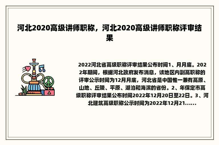 河北2020高级讲师职称，河北2020高级讲师职称评审结果