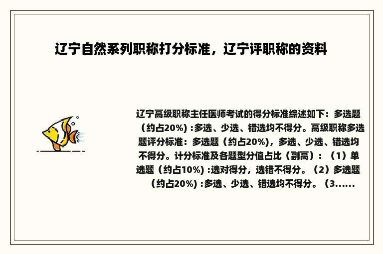 辽宁自然系列职称打分标准，辽宁评职称的资料