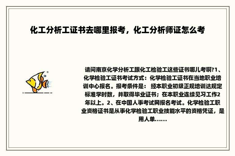 化工分析工证书去哪里报考，化工分析师证怎么考